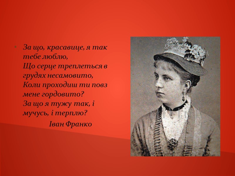 За що, красавице, я так тебе люблю, Що серце треплеться в грудях несамовито, Коли